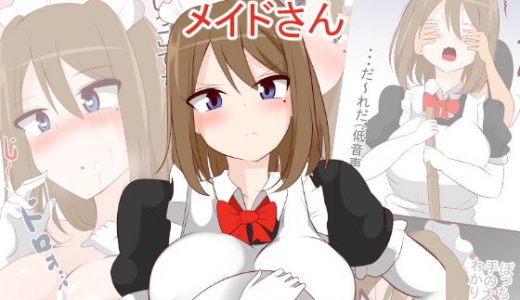 マグロもどきのメイドさん