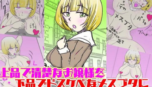 上品で清楚なお嬢様を下品でドスケベなメスブタに催●してみたw