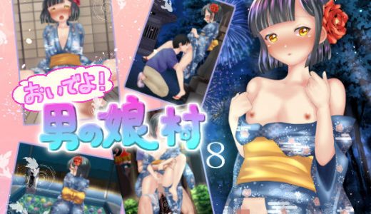 おいでよ！男の娘村8