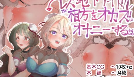 レズ地下アイドルが相方をオカズにオナニーする話