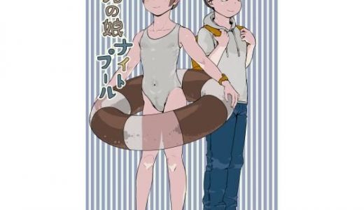 男の娘ナイトプール