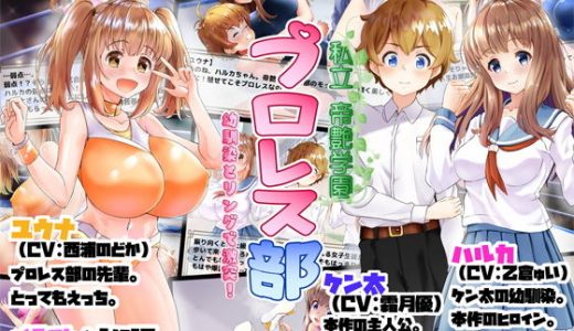 私立帝艶学園プロレス部 -幼馴染とリングで激突！-
