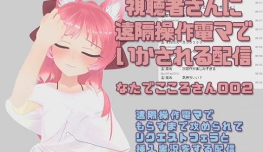 なたでこころさん002/視聴者に遠隔操作で電マでいかされる配信