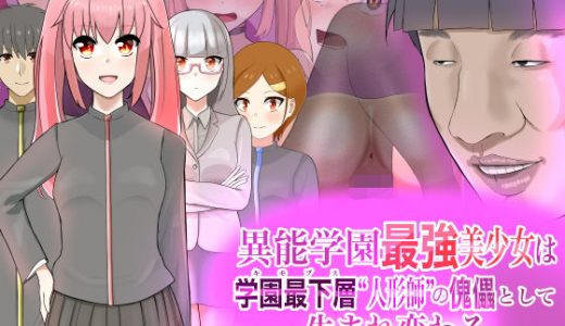 異能学園最強美少女は学園最下層‘人形師’の傀儡として生まれ変わる