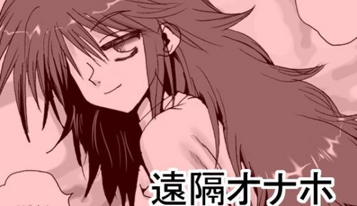 遠隔オナホ