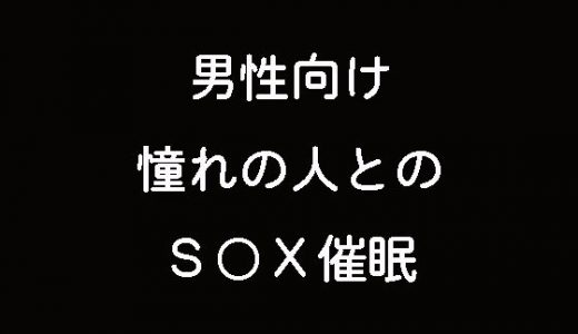 男性向け 憧れの人とのS〇X催●