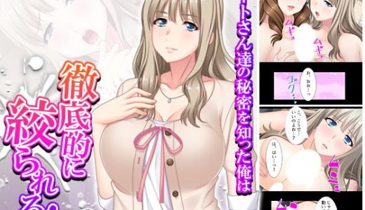 パートさん達の秘密を知った俺は徹底的に絞られる！ 3巻
