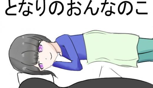 となりのおんなのこ