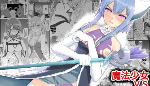 魔法少女vs淫魔生物8