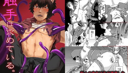 触手は求めている。