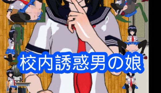 校内誘惑男の娘