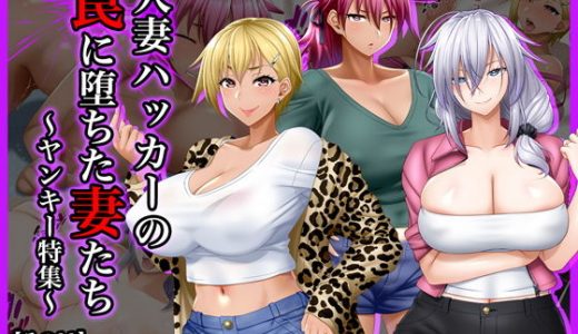 ＃人妻ハッカーの罠に堕ちた妻たち【その11】ヤンキー特集