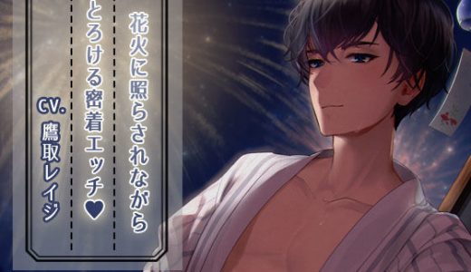 花火に照らされながら、とろける密着エッチ