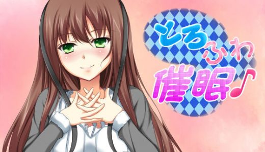 とろふわ催●♪お姉さんとHappy Life☆