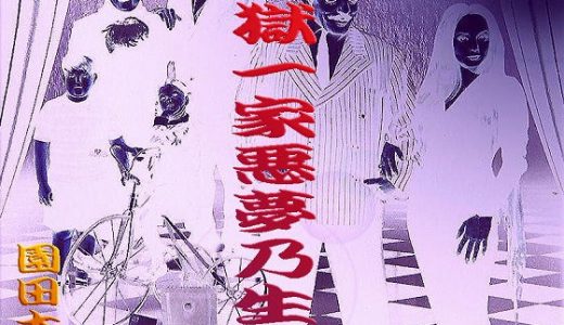 地獄一家悪夢乃生業