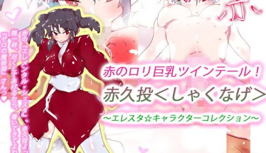 赤の●●巨乳ツインテール！赤久投＜しゃくなげ＞～エレスタ☆キャラクターコレクション～