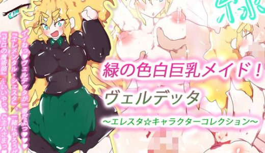 緑の色白巨乳メイド！ヴェルデッタ～エレスタ☆キャラクターコレクション～
