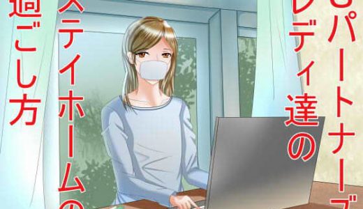 Sパートナーズレディ達のステイホームの過ごし方