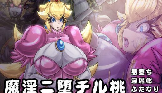 魔淫ニ堕チル桃