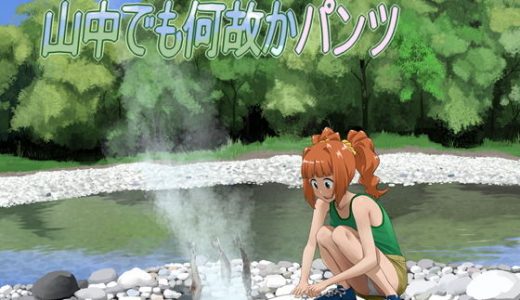 山中でも何故かパンツ