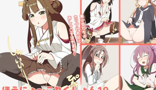 ほうにょ～これくしょん10～おしっこそそぎ編～