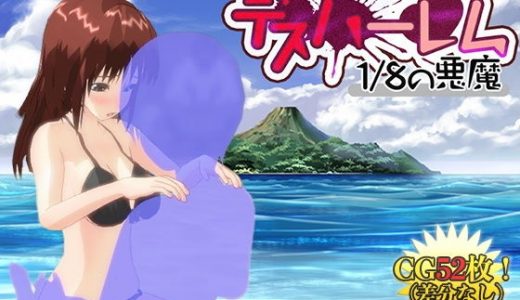 【Android版】デスハーレム 1/8の悪魔
