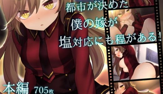 都市が決めた僕の嫁が塩対応にも程がある！