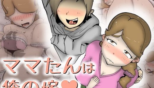 ママたんは俺の嫁