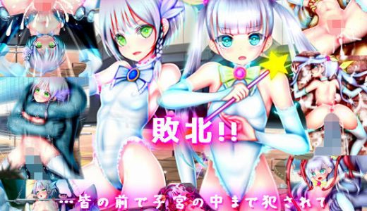 女体化魔法少女 敗北！！ 皆の前で子宮の中まで犯●れて……俺…男なのに…ッなんでこんなに……イ’ッ！？