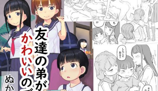 友達の弟がかわいいので