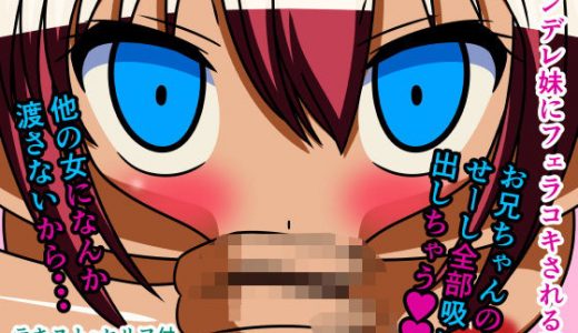 ヤンデレ妹にフェラコキされる話