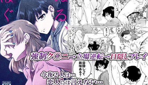 彼女’持ちOL×’彼氏’持ちOL …恋人には言えない…秘めた欲望をさらけ出す！～ぬる、はぐ～