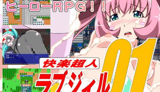 快楽超人ラブジィル01