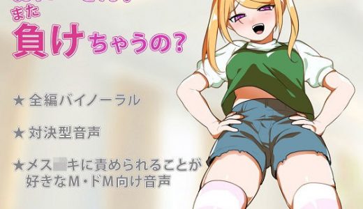 おにーさん。また負けちゃうの？