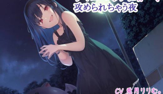 サキュバスリナに甘～く攻められちゃう夜