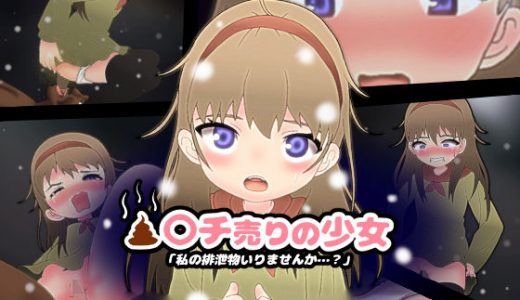 〇〇チ売りの少女～「私の排泄物いりませんか…？」