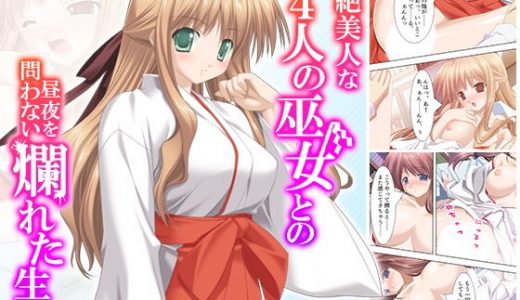 超絶美人な4人の巫女との昼夜を問わない爛れた生活 上