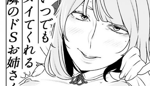 いつでもヌイてくれる隣のドSお姉さん