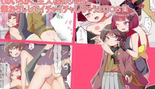 くのいちがご主人様の●●●に筆卸ししてイチャイチャしちゃうエロCG集