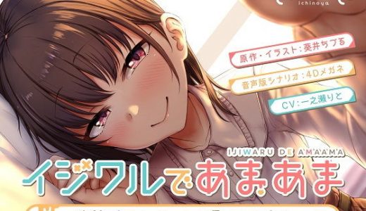 イジワルであまあま～後輩彼女に手コキで愛される音声～