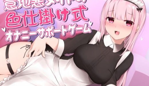 意地悪メイドの色仕掛け式オナニーサポートゲーム