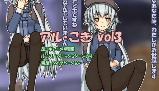 アル・こき vol3