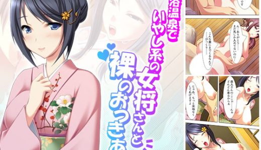 混浴温泉でいやし系の女将さんと裸のおつきあい 下巻