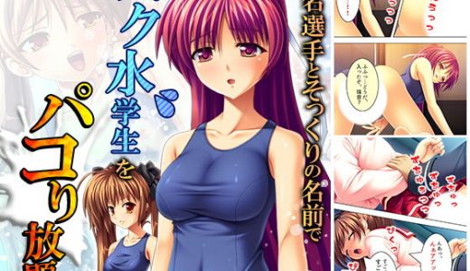 有名選手とそっくりの名前でスク水学生をパコり放題！ 9巻