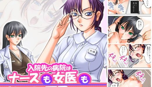 入院先の病院はナースも女医もドエロで天国でした 3巻