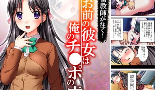 鬼畜教師が往く！お前の彼女は俺のチ●ポの虜