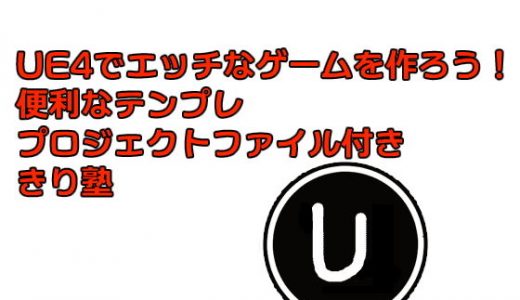 UE4でエッチなゲームを作ろう！PDF版 便利なテンプレ プロジェクトファイル付き きり塾