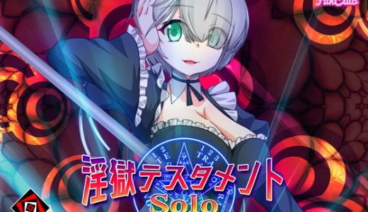 淫獄テスタメント・ソロ – 死の魔女ヘカテイア