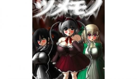 ツメモノ