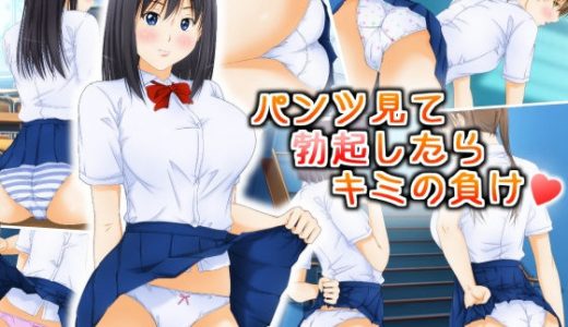 パンツ見て勃起したらキミの負け